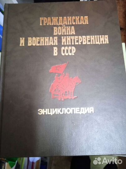 Энциклопедия Гражданской войны в СССР