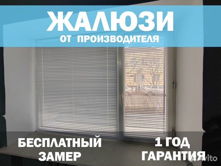 Жалюзи горизонтальные/ 1 год гарантия