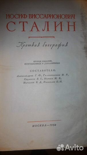 Книга Сталин Краткая биография 1950 года выпуска