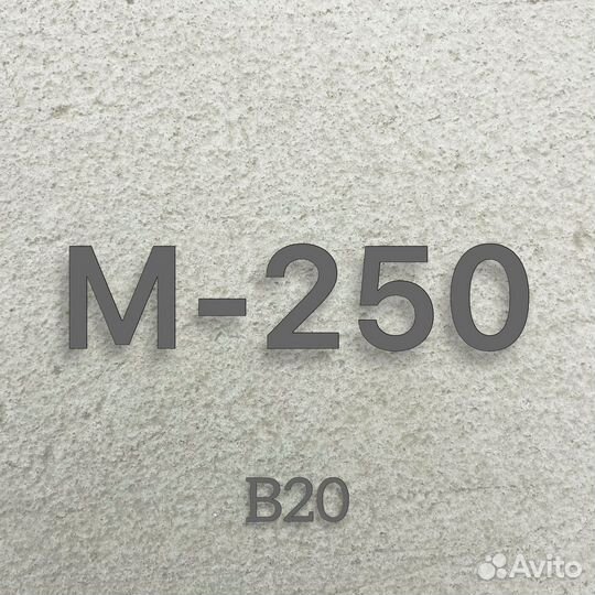 Бетон М-250 В20 м3