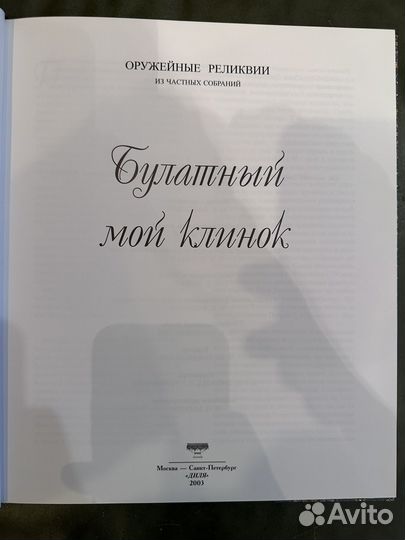 Булатный мой клинoк. Оружейные реликвии