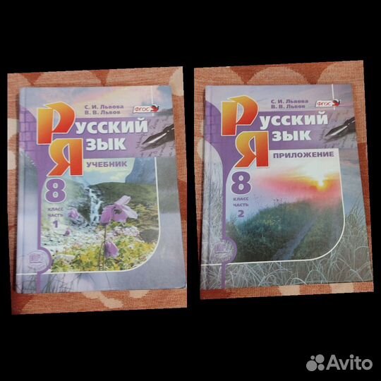 Русский язык 8 класс. фгос.1 и 2 части