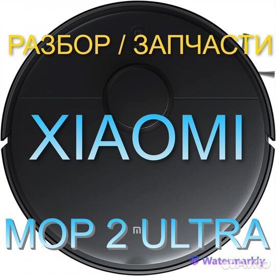 Робот пылесос Xiaomi Mop 2 Ultra / Запчасти