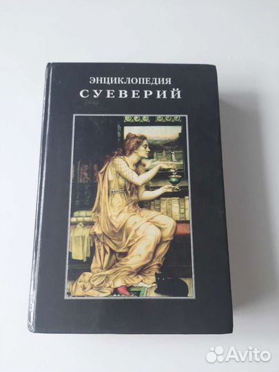 Энциклопедия Колдовства и Демонологии