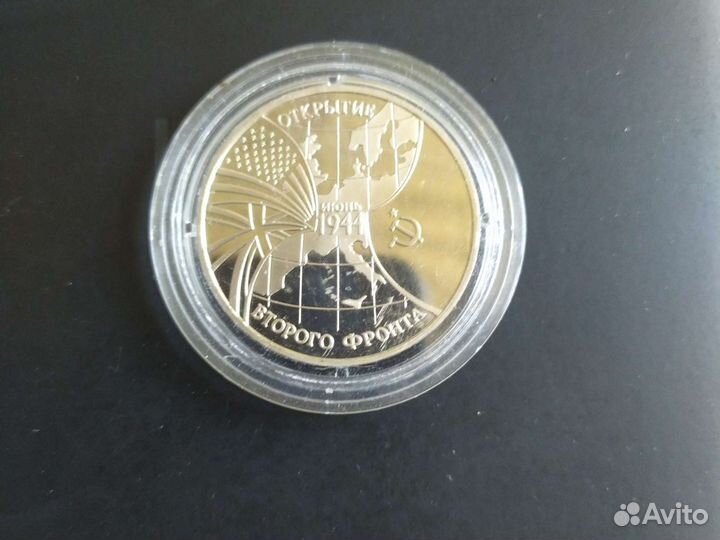 Монета 3 рубля, открытие 2-го фронта