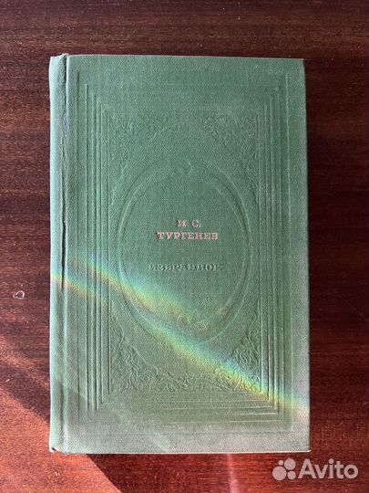 И. С. Тургенев Избранное
