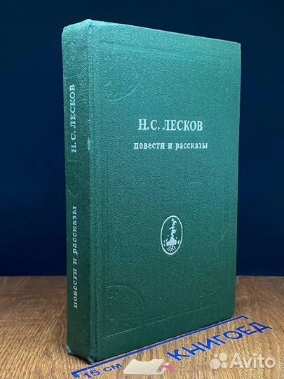Н. С. Лесков. Повести и рассказы