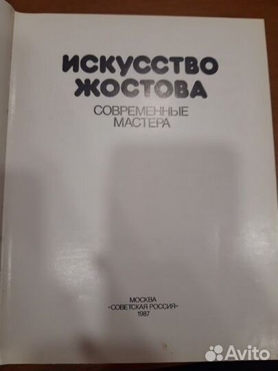 Книга Искусство Жостова
