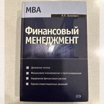 Учебник MBA Финансовый Менеджмент И.Я.Лукасевич