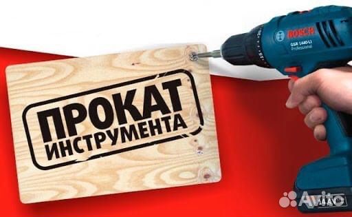 Прокат инструмента с доставкой
