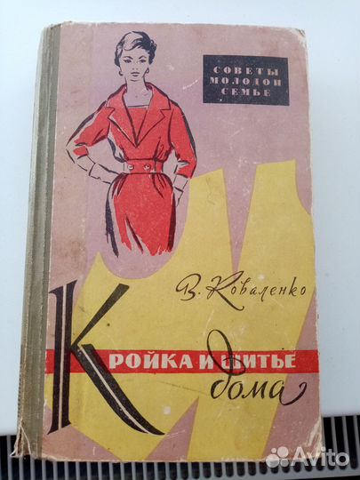 Книга Кройка и шитье дома