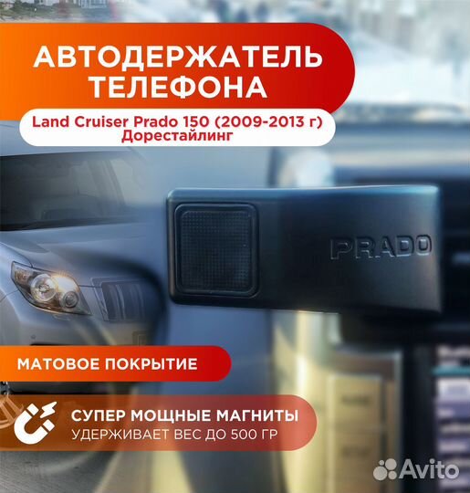 Держатель телефона Toyota Prado 150 2009-2013г.в