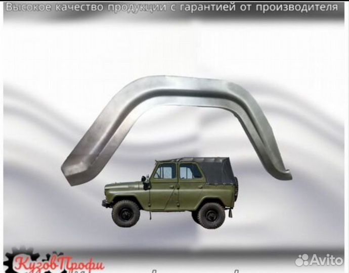 Ремонтная арка задняя УАЗ Хантер/уаз 469