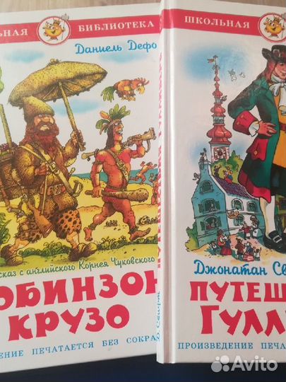 Робинзон Крузо и Путешествия Гулливера