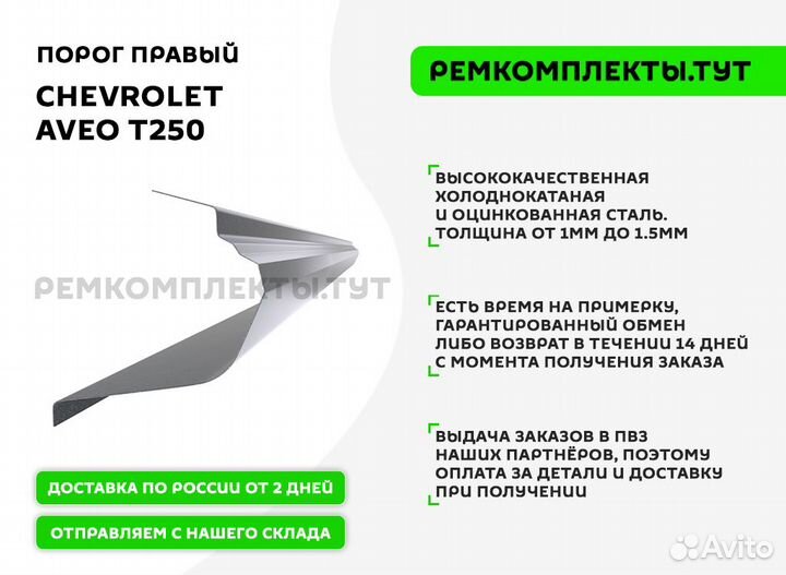 Порог правый Chevrolet Aveo T250 седан