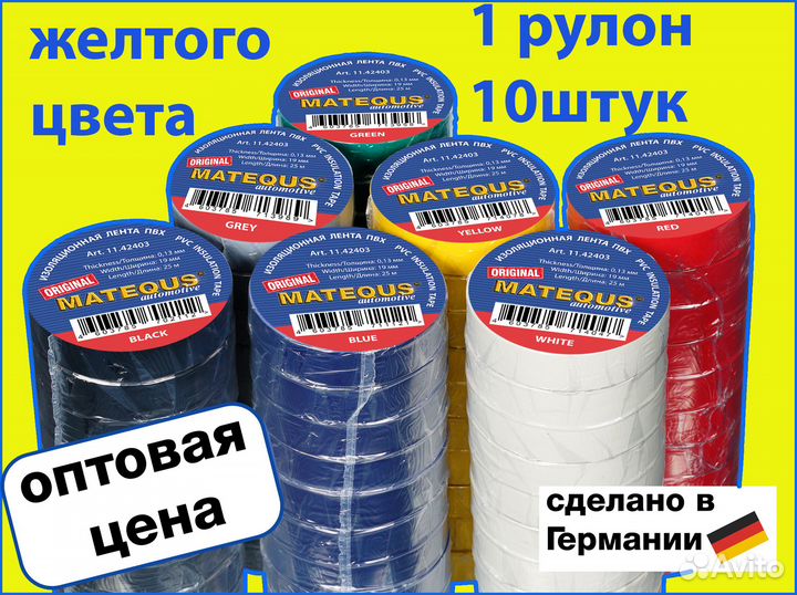 Изолента немецкая Matequs желтая 10шт