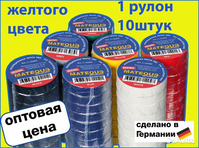 Изолента немецкая Matequs желтая 10шт