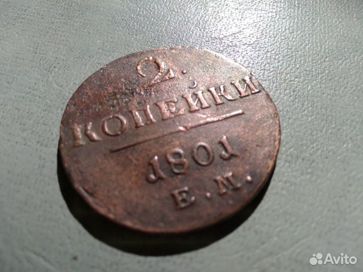 1;2 коп. 1801г