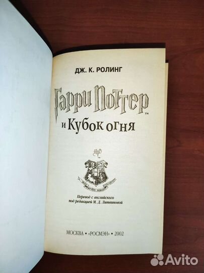 Гарри Поттер и кубок огня Росмэн 2002