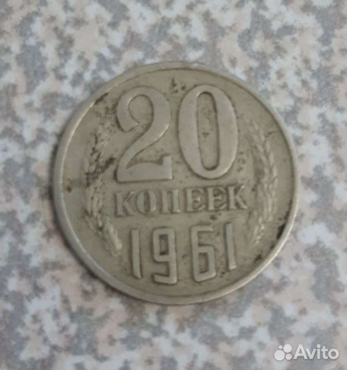 Монета 20 копеек 1961г СССР