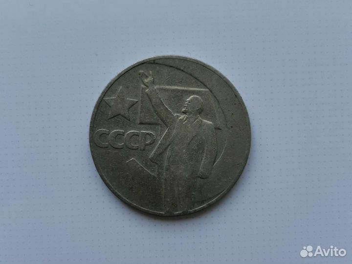 Один рубль Пятьдесят лет советской власти