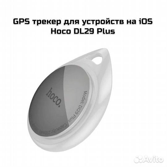 GPS трекер для устройств на iOS Hoco DL29 Plus