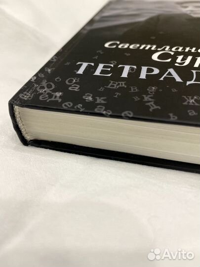 Светлана Сурганова Тетрадь слов