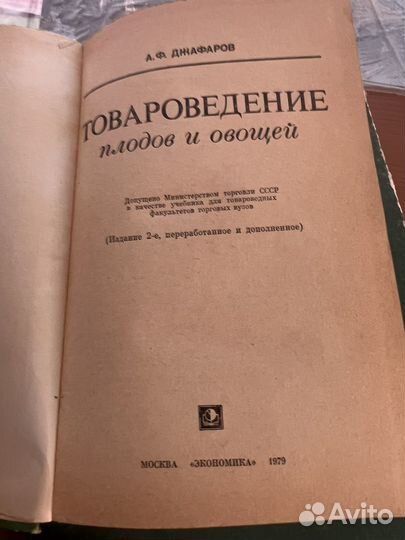 Книга Товароведение плодов и овощей
