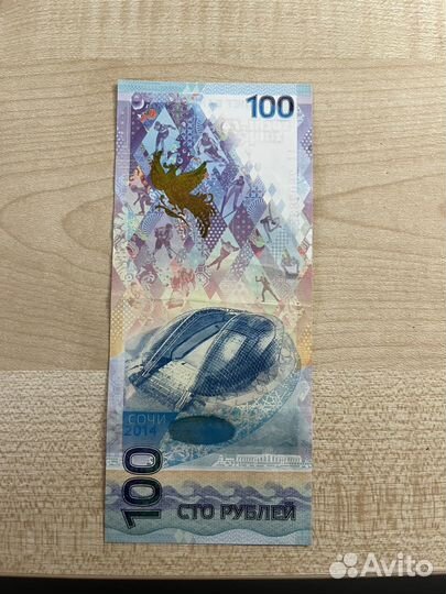 Банкнота 100 рублей сочи
