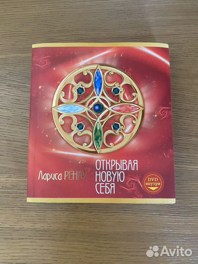 Книга Лариса Ренар открывая новую себя