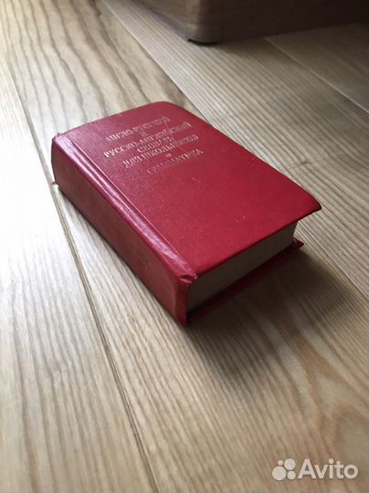 Англо русский и русско английский словарь