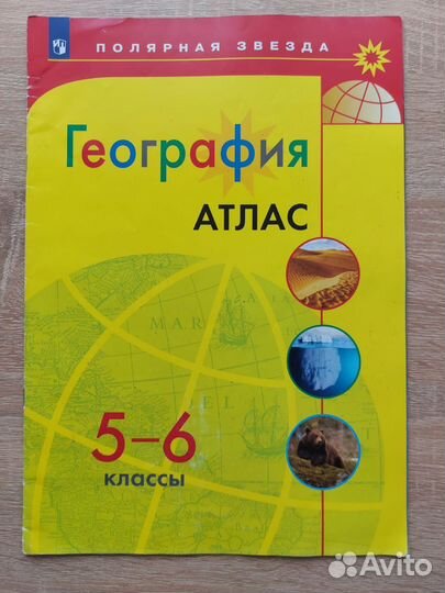 Атлас по географии 5-6 класс
