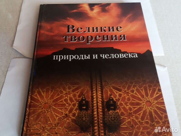 Великие творения природы и человека