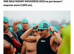 Слот swimstar one mile Нижний Новгород