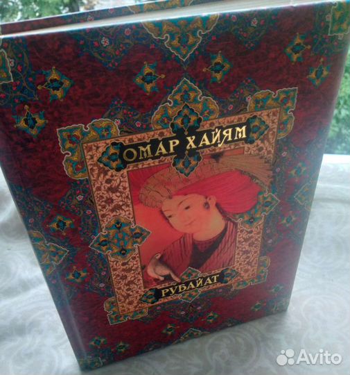 Книга Омар Хайям