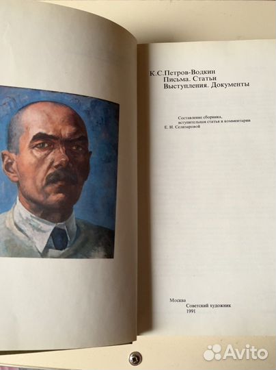 К.С.Петров-Водкин «Письма. Статьи. Выступления