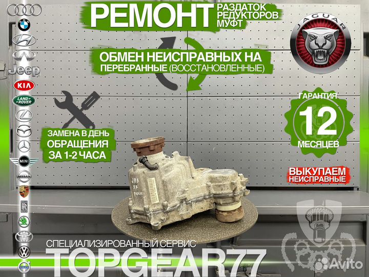 Раздатка Jaguar XF X250 3.0 Гарантия 12 месяцев