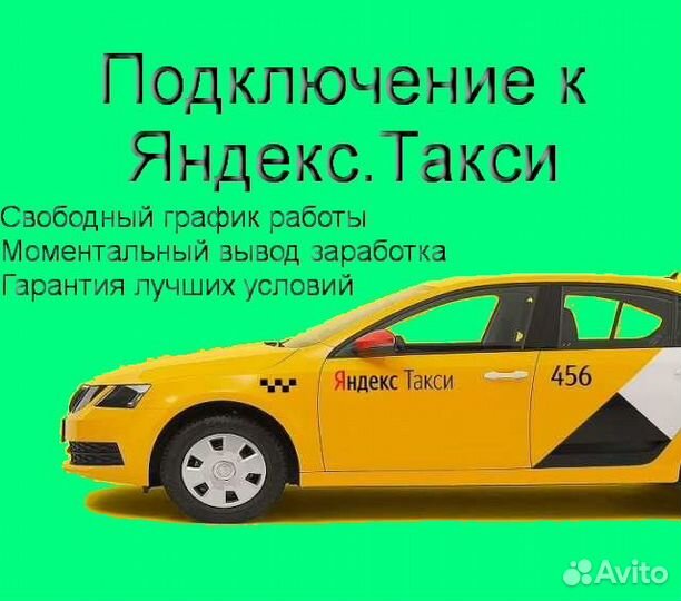Водитель Яндекс.Такси на личном авто гибкий график