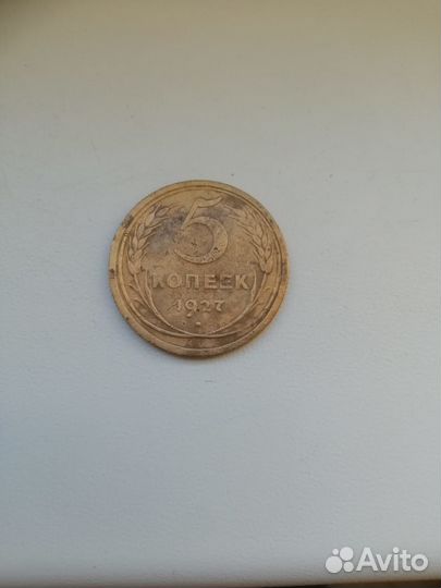 Монета 5 копеек 1927