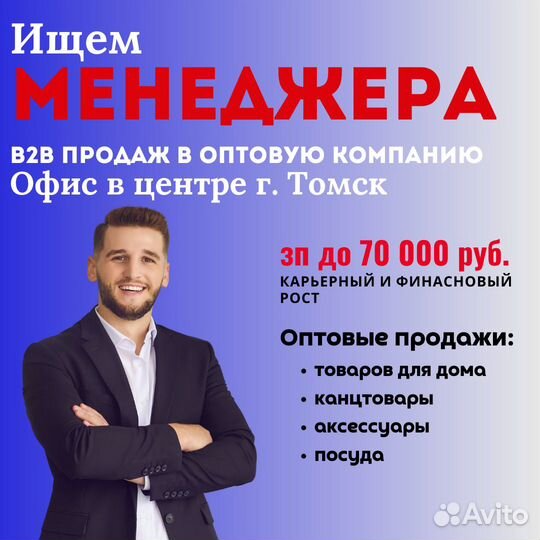 Менеджер b2b продаж в оптовую компанию