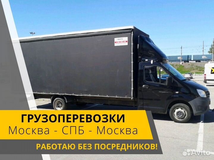 Грузоперевозки Москва-Санкт Петербург-Москва