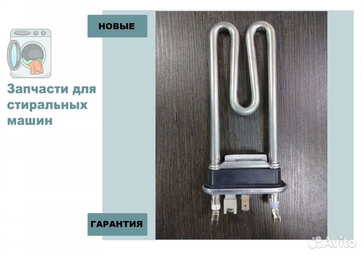 Тэн к стиральной машине