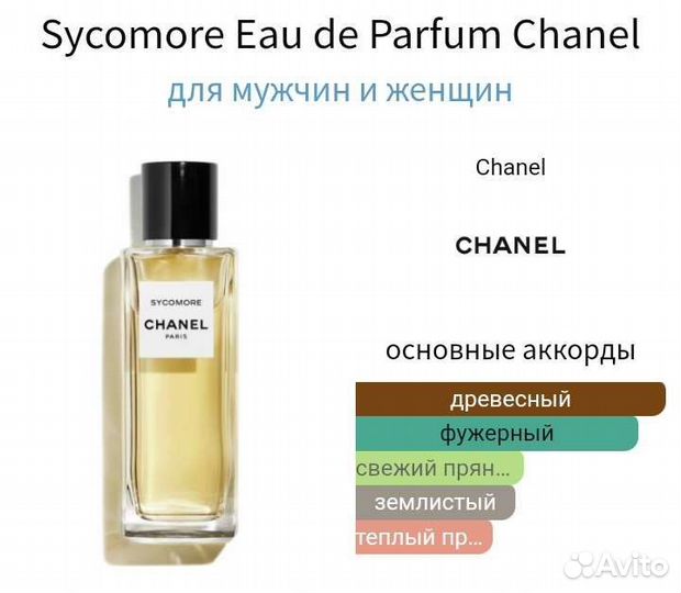 Распив Sycomore Оригинал