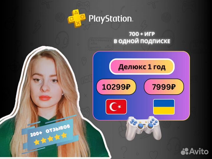 Подписка PS Plus Делюкс (Укрина и Турция)