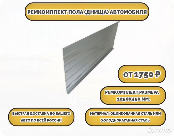 Ремкомплект пола автомобиля