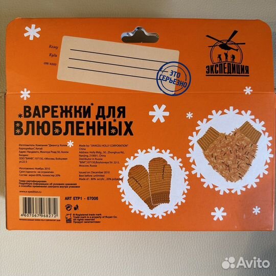 Варежки для влюбленных Экспедиция