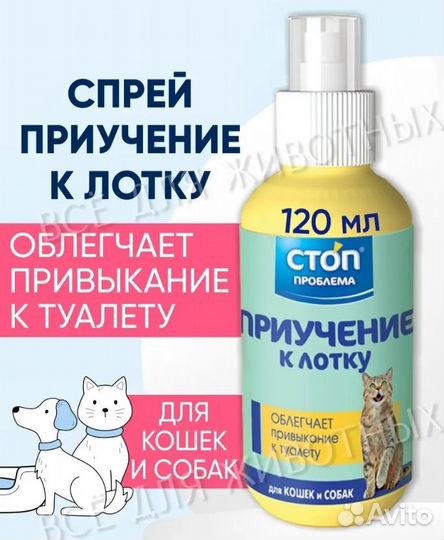 Спрей для приучения к лотку животных