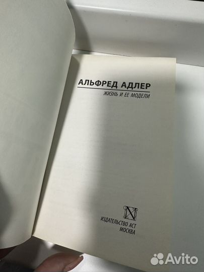 Жизнь и ее модели Альфред Адлер