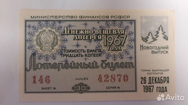 Лотерейные билеты 1965, 1967, 1968 годов объявление продам
