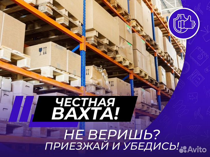 Комплектовщик от 15 смен. Всё включено. Вахта